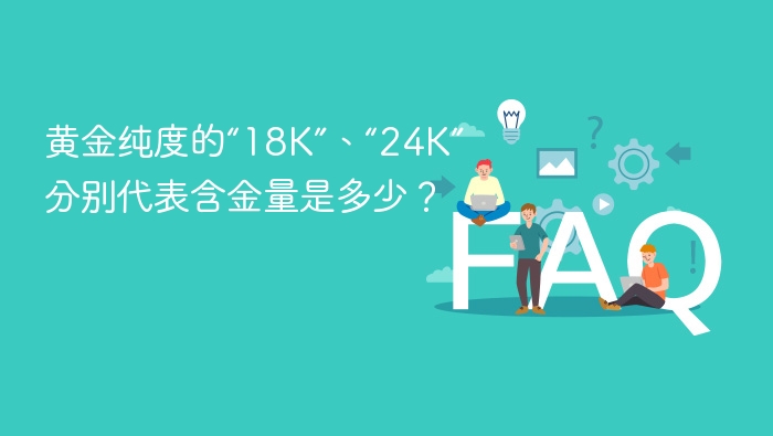 黄金纯度的“18K”、“24K”分别代表含金量是多少?