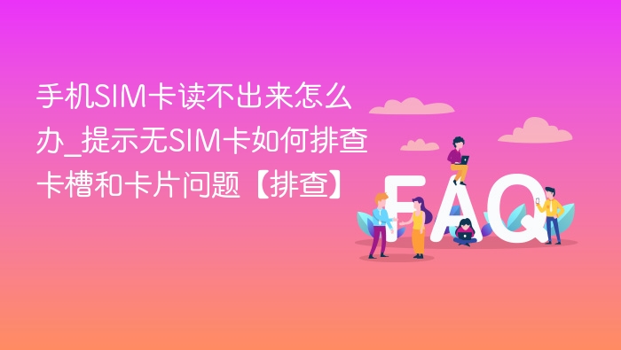 手机SIM卡读取失败怎么处理