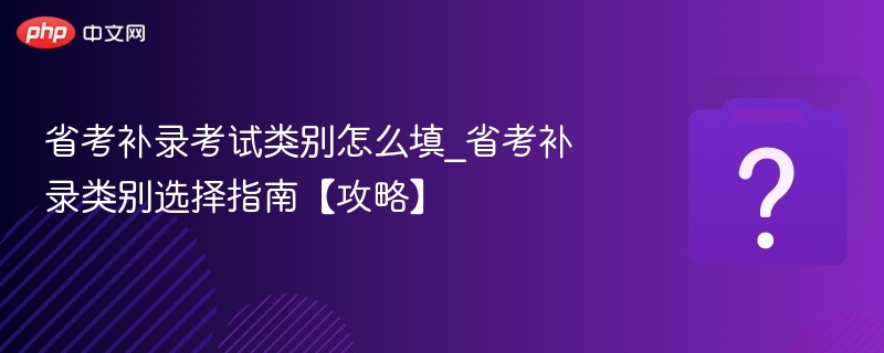 省考补录考试类别怎么填？