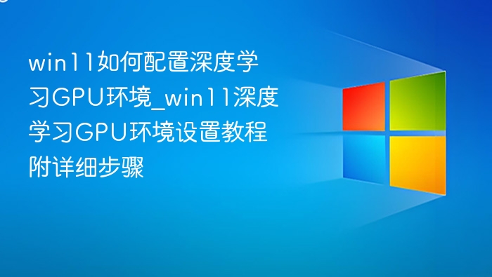 Win11深度学习GPU配置教程详解