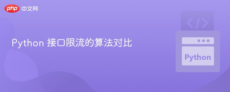 Python 接口限流算法对比解析