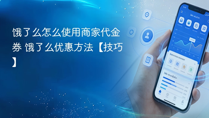 饿了么商家代金券使用方法及优惠技巧