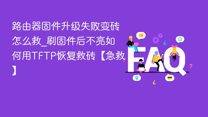 路由器固件升级失败变砖怎么救？TFTP救砖教程