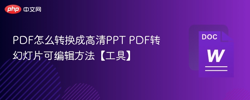 PDF怎么转换成高清PPT PDF转幻灯片可编辑方法【工具】