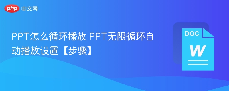 PPT如何循环播放设置步骤详解