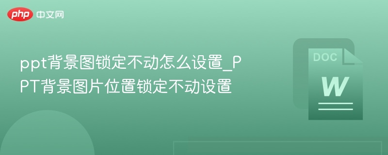 PPT背景图锁定不动设置方法