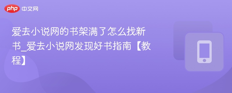 爱去小说网书架满怎么找新书