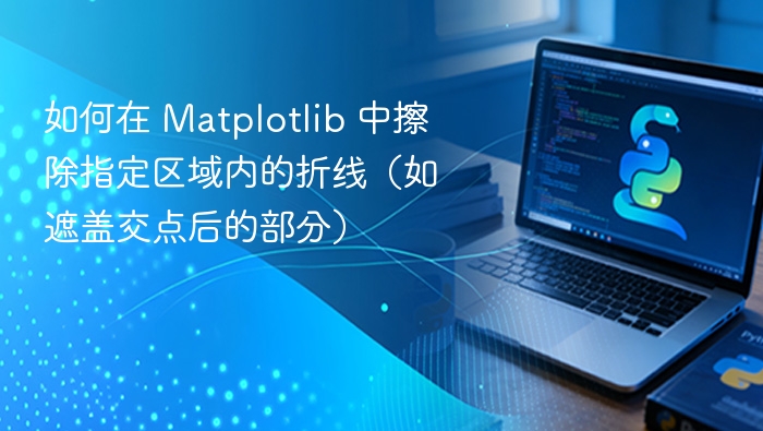 Matplotlib 删除指定区域折线方法