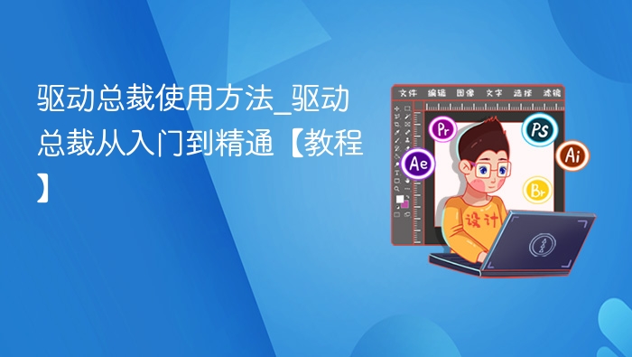 驱动总裁使用方法_驱动总裁从入门到精通【教程】