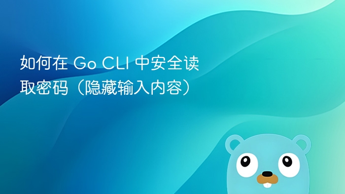 如何在 Go CLI 中安全读取密码（隐藏输入内容）
