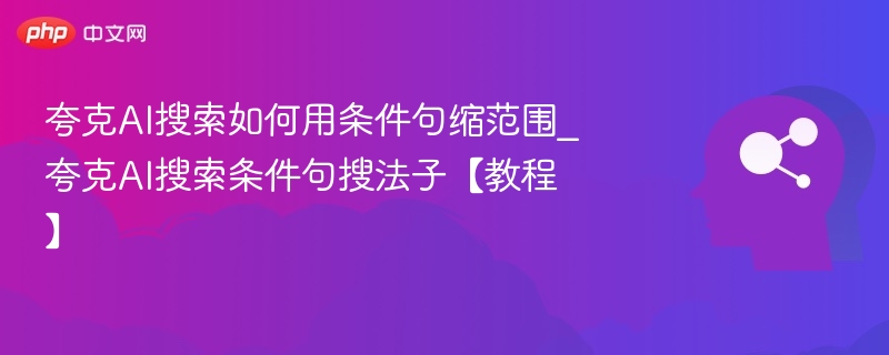 夸克AI搜索条件句用法教程