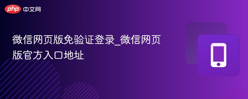 微信网页版免登录入口地址