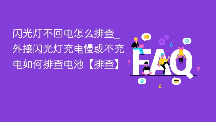 闪光灯不充电怎么排查？外接灯充电慢解决方法