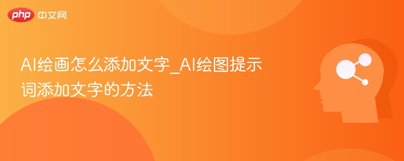 AI绘画添加文字技巧详解