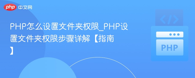 PHP设置文件夹权限方法详解
