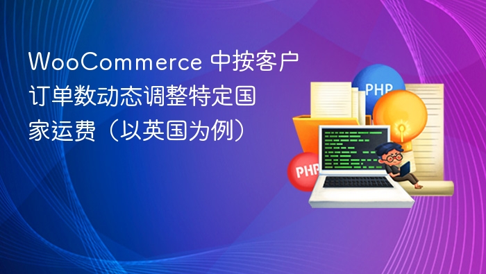  WooCommerce 英国客户运费动态调整方法