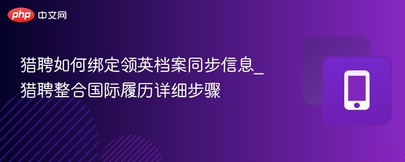 猎聘绑定领英同步信息方法