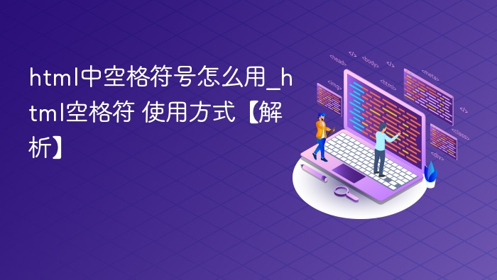 html中空格符号怎么用_html空格符 使用方式【解析】