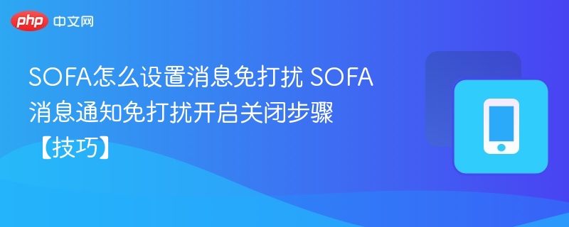 SOFA消息免打扰设置方法详解