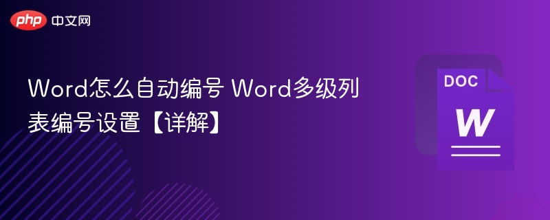 Word怎么自动编号 Word多级列表编号设置【详解】