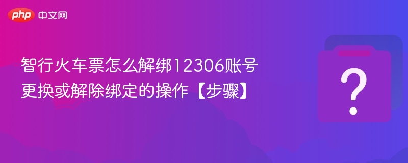 智行火车票解绑12306步骤详解