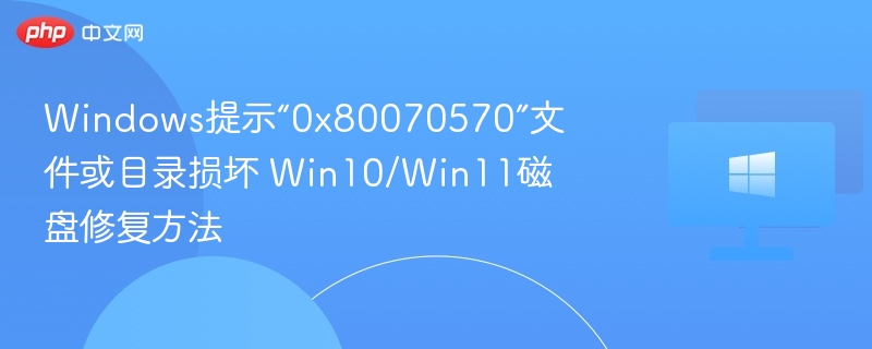 Windows 0x80070570错误修复方法