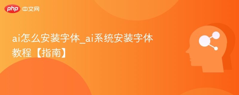 ai怎么安装字体_ai系统安装字体教程【指南】