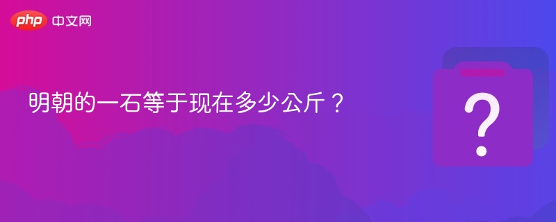 明朝的一石等于现在多少公斤？