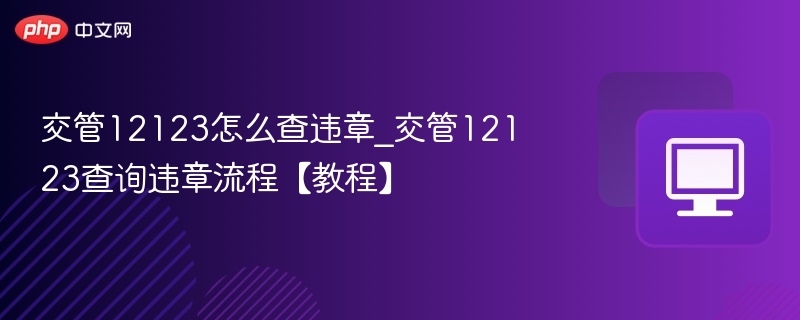交管12123查违章方法及流程