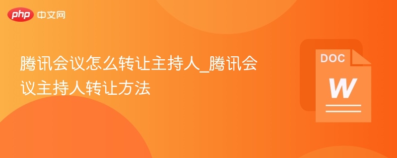 腾讯会议怎么转让主持人_腾讯会议主持人转让方法