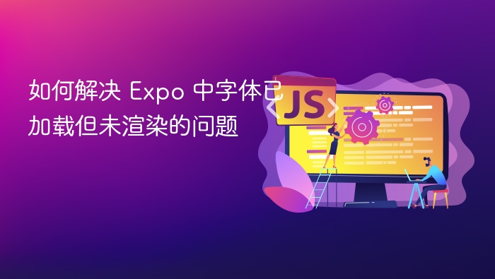 Expo字体加载失败怎么解决