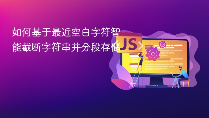如何基于最近空白字符智能截断字符串并分段存储
