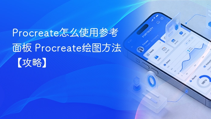 Procreate参考面板使用教程及绘图技巧