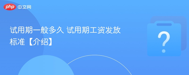 试用期多久？工资怎么发？