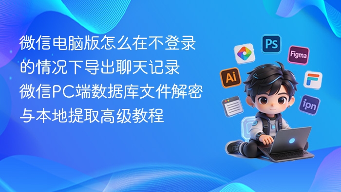 微信电脑版不登录导出聊天记录教程