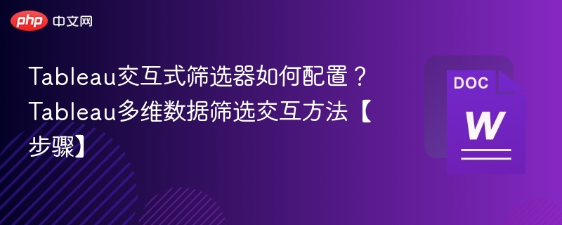 Tableau交互式筛选器如何配置？Tableau多维数据筛选交互方法【步骤】