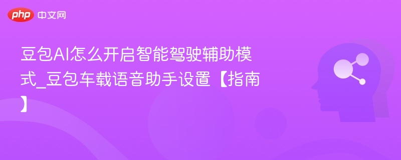 豆包AI开启智能驾驶辅助方法