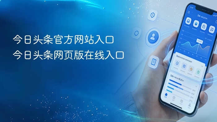 今日头条官网入口及网页版登录方式