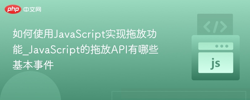 JavaScript拖放功能实现与事件详解