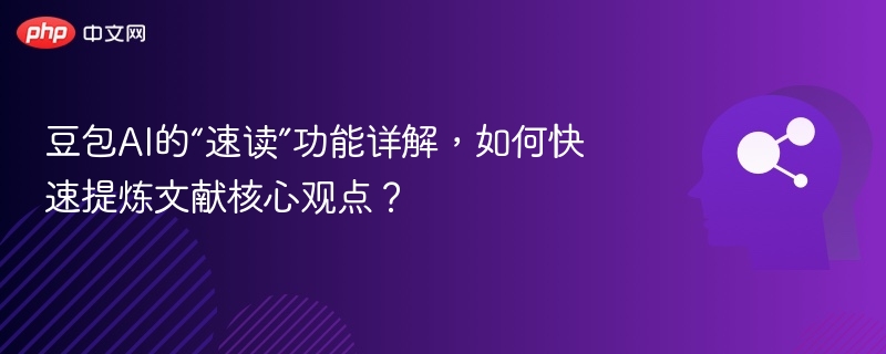 豆包AI速读功能详解与使用技巧