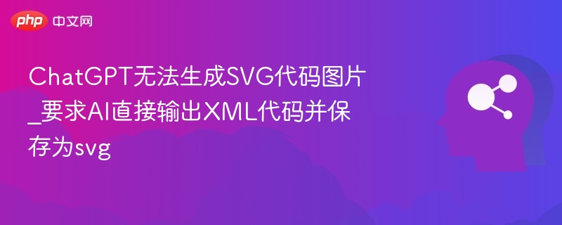 ChatGPT无法生成SVG代码图片_要求AI直接输出XML代码并保存为svg