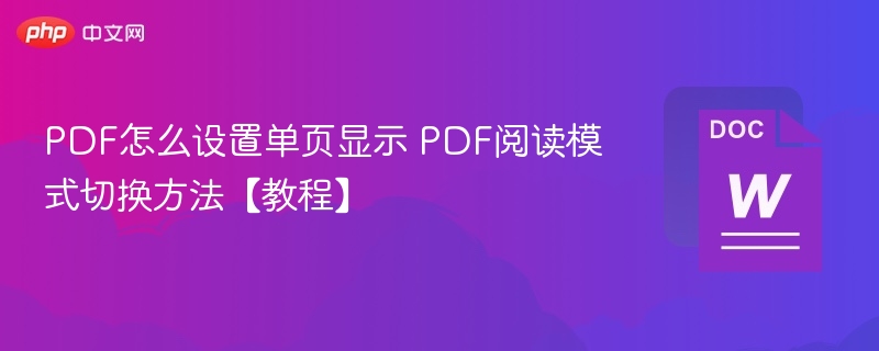 PDF单页显示设置方法详解