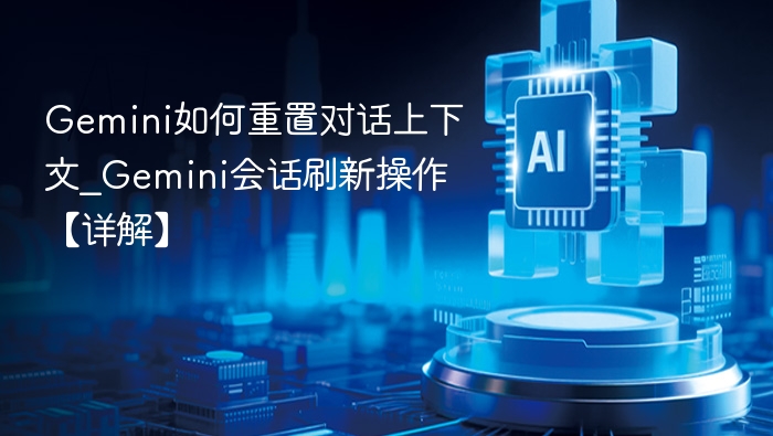 Gemini对话重置方法_Gemini会话刷新详解