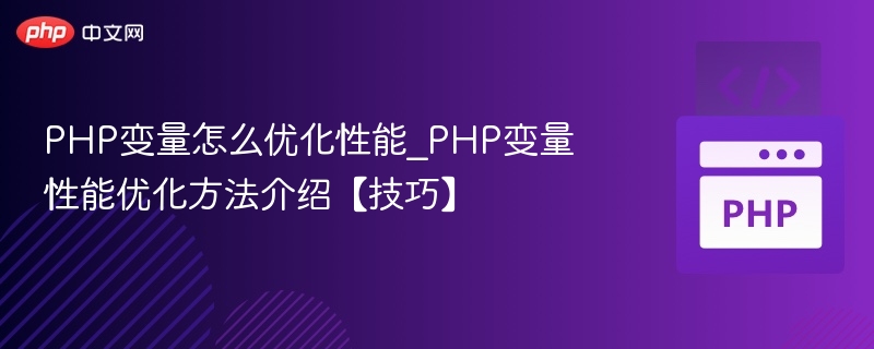 PHP变量怎么优化性能_PHP变量性能优化方法介绍【技巧】