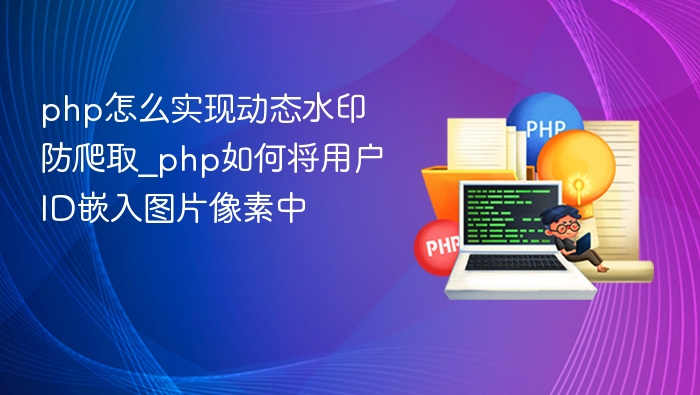 PHP动态水印防爬取技巧  
PHP如何将用户ID嵌入图片像素中