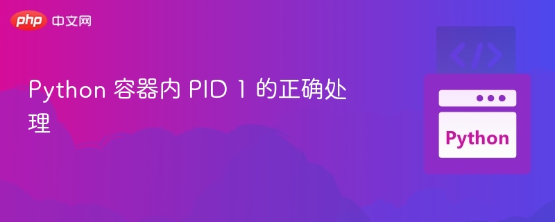 Python 容器中 PID1 处理方法
