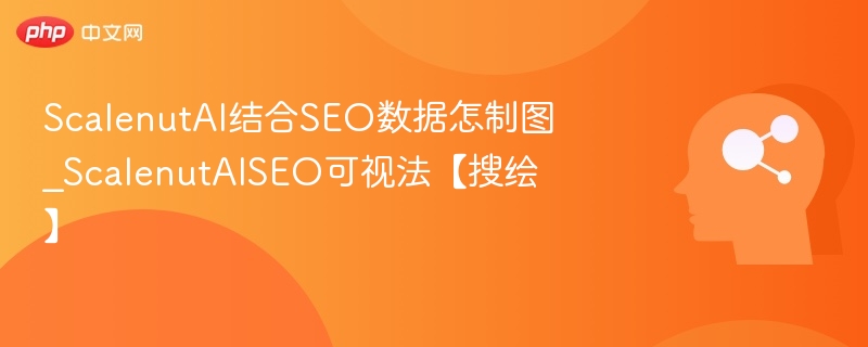 ScalenutAI如何结合SEO制图？