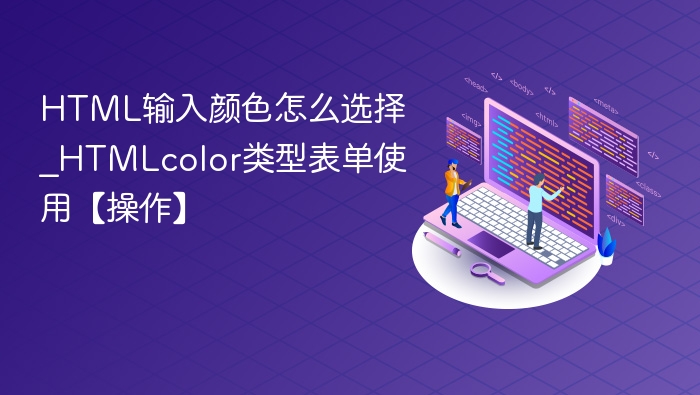 HTML输入颜色怎么选择_HTMLcolor类型表单使用【操作】