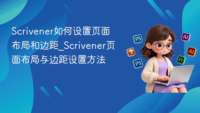 Scrivener页面布局与边距设置教程