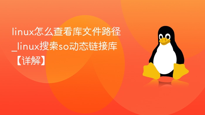 linux怎么查看库文件路径_linux搜索so动态链接库【详解】